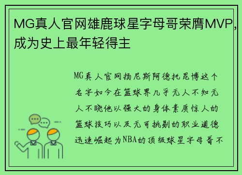 MG真人官网雄鹿球星字母哥荣膺MVP，成为史上最年轻得主
