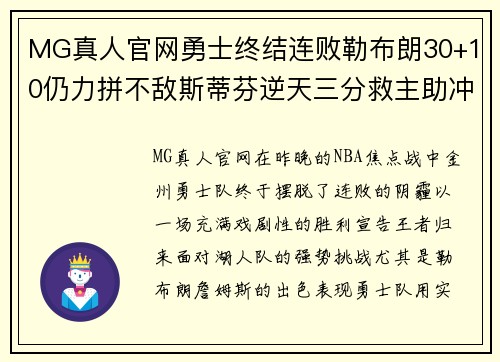MG真人官网勇士终结连败勒布朗30+10仍力拼不敌斯蒂芬逆天三分救主助冲关成功 - 副本