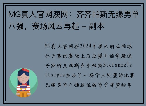 MG真人官网澳网：齐齐帕斯无缘男单八强，赛场风云再起 - 副本