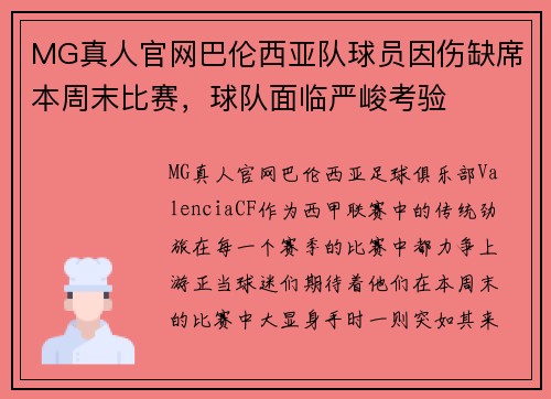 MG真人官网巴伦西亚队球员因伤缺席本周末比赛，球队面临严峻考验