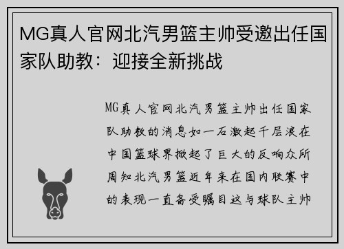 MG真人官网北汽男篮主帅受邀出任国家队助教：迎接全新挑战