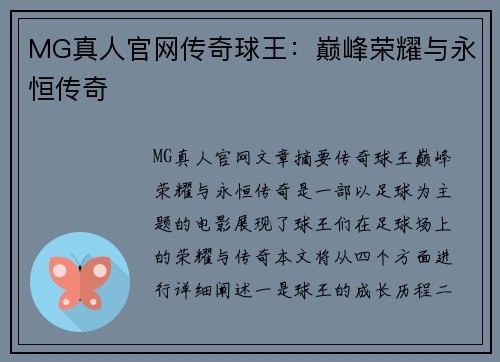 MG真人官网传奇球王：巅峰荣耀与永恒传奇