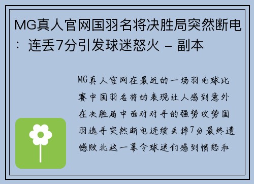 MG真人官网国羽名将决胜局突然断电：连丢7分引发球迷怒火 - 副本