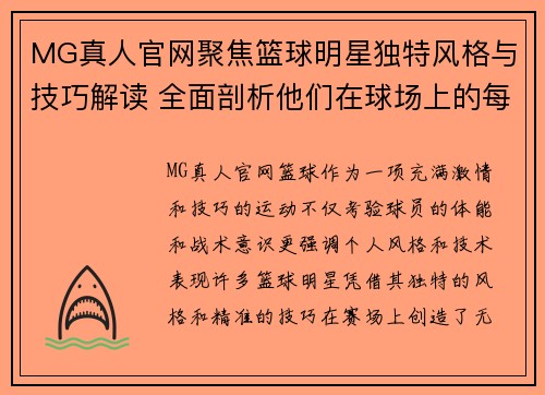 MG真人官网聚焦篮球明星独特风格与技巧解读 全面剖析他们在球场上的每一次精彩表现