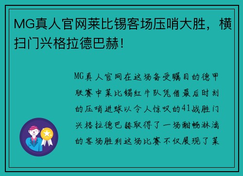 MG真人官网莱比锡客场压哨大胜，横扫门兴格拉德巴赫！