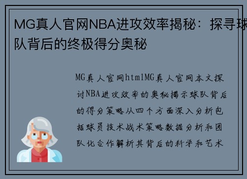 MG真人官网NBA进攻效率揭秘：探寻球队背后的终极得分奥秘