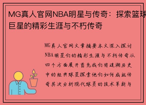 MG真人官网NBA明星与传奇：探索篮球巨星的精彩生涯与不朽传奇