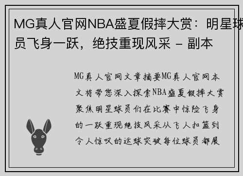 MG真人官网NBA盛夏假摔大赏：明星球员飞身一跃，绝技重现风采 - 副本