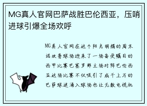 MG真人官网巴萨战胜巴伦西亚，压哨进球引爆全场欢呼