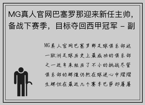 MG真人官网巴塞罗那迎来新任主帅，备战下赛季，目标夺回西甲冠军 - 副本