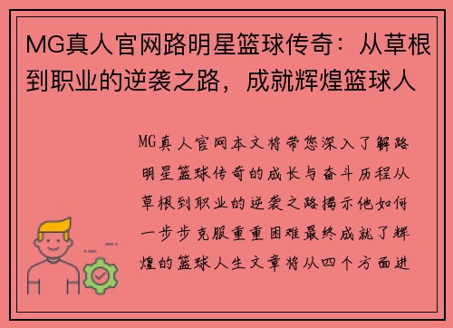 MG真人官网路明星篮球传奇：从草根到职业的逆袭之路，成就辉煌篮球人生