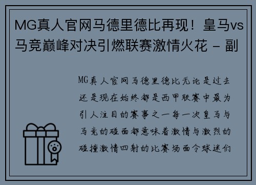 MG真人官网马德里德比再现！皇马vs马竞巅峰对决引燃联赛激情火花 - 副本