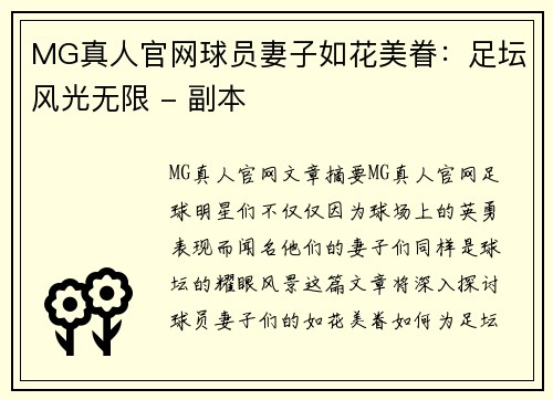 MG真人官网球员妻子如花美眷：足坛风光无限 - 副本