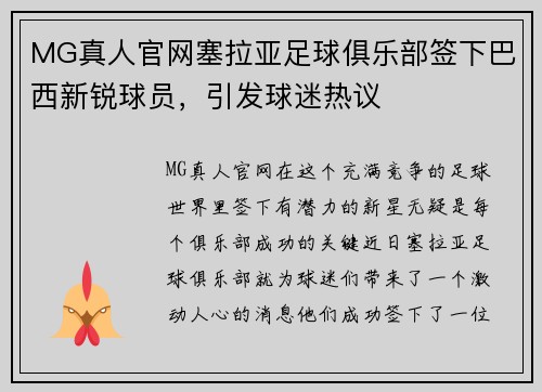 MG真人官网塞拉亚足球俱乐部签下巴西新锐球员，引发球迷热议