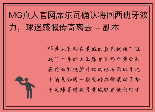 MG真人官网席尔瓦确认将回西班牙效力，球迷感慨传奇离去 - 副本