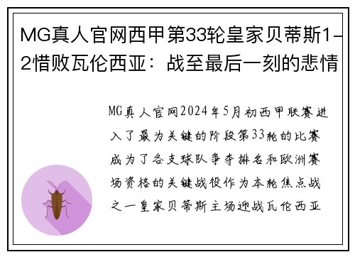 MG真人官网西甲第33轮皇家贝蒂斯1-2惜败瓦伦西亚：战至最后一刻的悲情与荣耀 - 副本