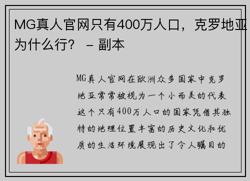 MG真人官网只有400万人口，克罗地亚为什么行？ - 副本