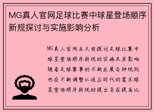 MG真人官网足球比赛中球星登场顺序新规探讨与实施影响分析