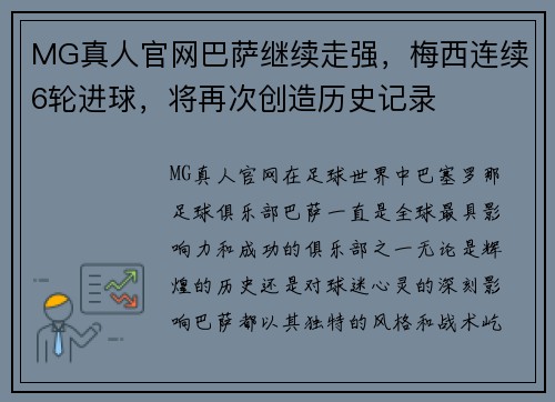 MG真人官网巴萨继续走强，梅西连续6轮进球，将再次创造历史记录