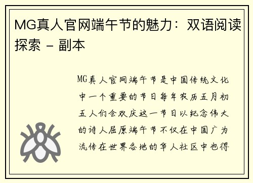 MG真人官网端午节的魅力：双语阅读探索 - 副本
