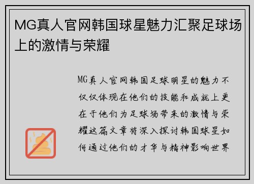 MG真人官网韩国球星魅力汇聚足球场上的激情与荣耀