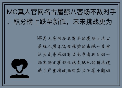 MG真人官网名古屋鲸八客场不敌对手，积分榜上跌至新低，未来挑战更为严峻