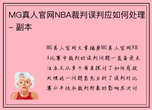 MG真人官网NBA裁判误判应如何处理 - 副本