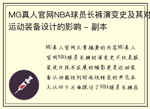MG真人官网NBA球员长裤演变史及其对运动装备设计的影响 - 副本