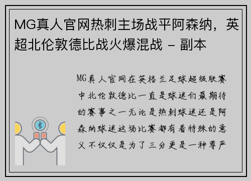 MG真人官网热刺主场战平阿森纳，英超北伦敦德比战火爆混战 - 副本