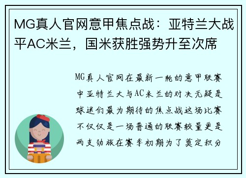 MG真人官网意甲焦点战：亚特兰大战平AC米兰，国米获胜强势升至次席