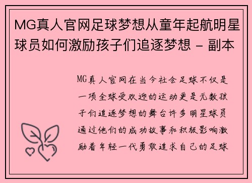 MG真人官网足球梦想从童年起航明星球员如何激励孩子们追逐梦想 - 副本