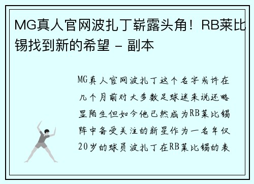 MG真人官网波扎丁崭露头角！RB莱比锡找到新的希望 - 副本