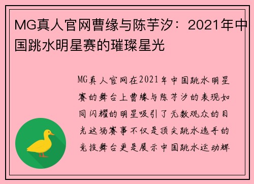 MG真人官网曹缘与陈芋汐：2021年中国跳水明星赛的璀璨星光