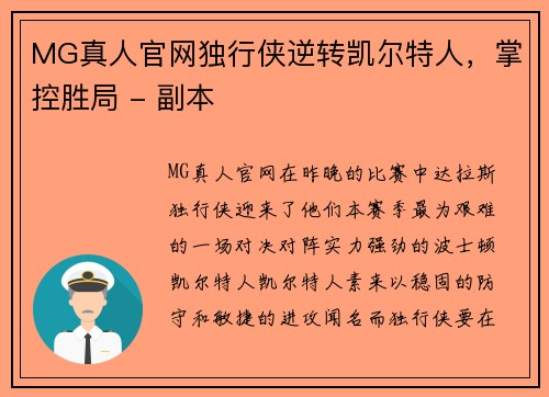 MG真人官网独行侠逆转凯尔特人，掌控胜局 - 副本