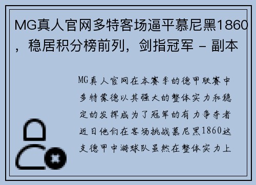 MG真人官网多特客场逼平慕尼黑1860，稳居积分榜前列，剑指冠军 - 副本