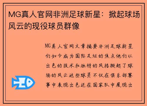 MG真人官网非洲足球新星：掀起球场风云的现役球员群像