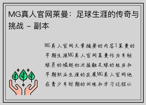MG真人官网莱曼：足球生涯的传奇与挑战 - 副本