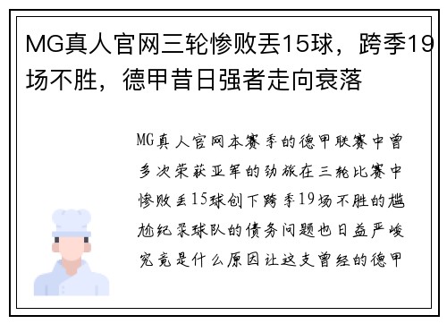 MG真人官网三轮惨败丟15球，跨季19场不胜，德甲昔日强者走向衰落