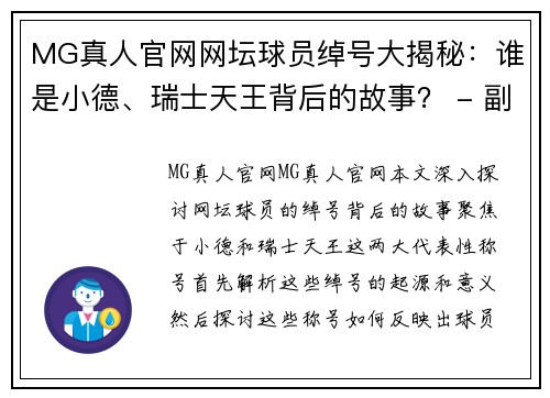 MG真人官网网坛球员绰号大揭秘：谁是小德、瑞士天王背后的故事？ - 副本