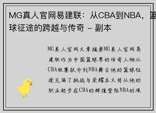 MG真人官网易建联：从CBA到NBA，篮球征途的跨越与传奇 - 副本