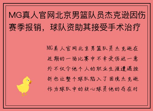 MG真人官网北京男篮队员杰克逊因伤赛季报销，球队资助其接受手术治疗