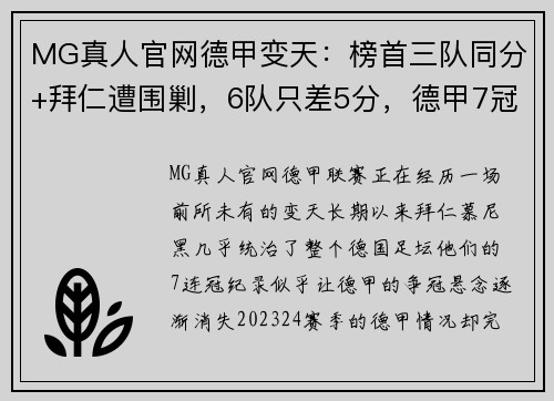 MG真人官网德甲变天：榜首三队同分+拜仁遭围剿，6队只差5分，德甲7冠王陷入危机