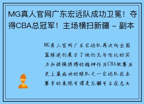 MG真人官网广东宏远队成功卫冕！夺得CBA总冠军！主场横扫新疆 - 副本