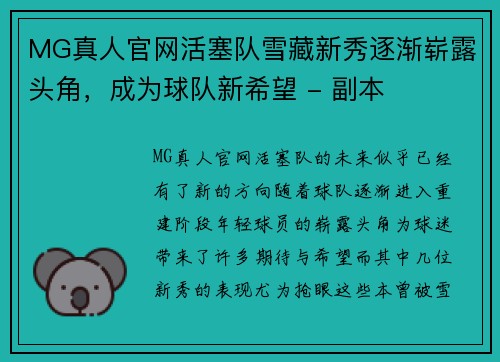 MG真人官网活塞队雪藏新秀逐渐崭露头角，成为球队新希望 - 副本