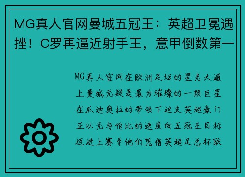 MG真人官网曼城五冠王：英超卫冕遇挫！C罗再逼近射手王，意甲倒数第一羞辱AC米兰