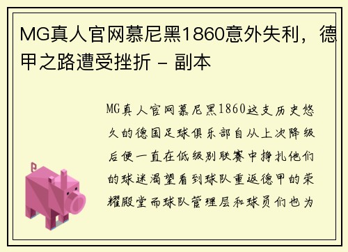 MG真人官网慕尼黑1860意外失利，德甲之路遭受挫折 - 副本