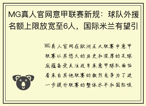 MG真人官网意甲联赛新规：球队外援名额上限放宽至6人，国际米兰有望引进更多巨星