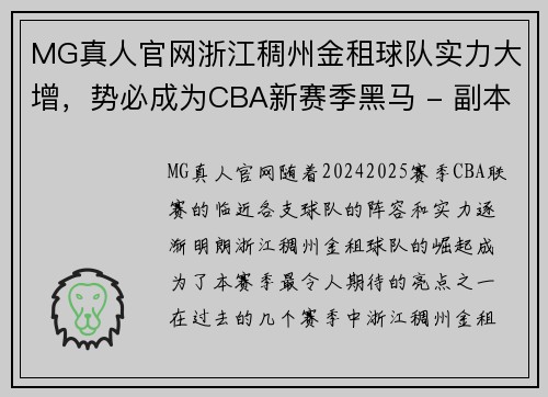MG真人官网浙江稠州金租球队实力大增，势必成为CBA新赛季黑马 - 副本