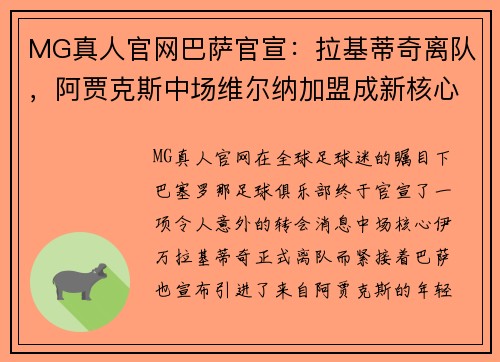 MG真人官网巴萨官宣：拉基蒂奇离队，阿贾克斯中场维尔纳加盟成新核心 - 副本