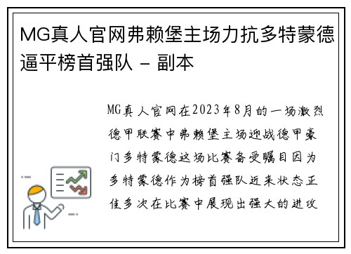 MG真人官网弗赖堡主场力抗多特蒙德逼平榜首强队 - 副本